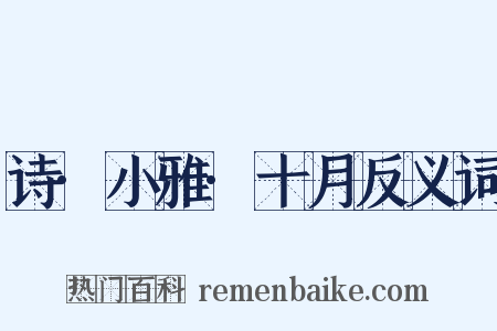 诗·小雅·十月反义词是什么意思的图片